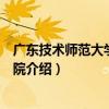 廣東技術師范大學美術學院（關于廣東技術師范大學美術學院介紹）