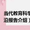 當代教育科學前沿報告（關于當代教育科學前沿報告介紹）