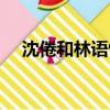 沈倦和林語驚的小說叫什么名字（沈倦）