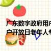 廣東數字政府用戶開放日老年人專場（關于廣東數字政府用戶開放日老年人專場介紹）