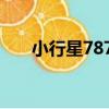 小行星7876（關于小行星7876簡介）
