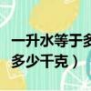 一升水等于多少千克多少立方米（一升水等于多少千克）