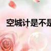空城計是不是三十六計（空城計是第幾計）