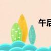 午后咖啡屋（午后咖啡）