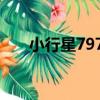 小行星7975（關于小行星7975簡介）