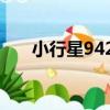 小行星9424（關于小行星9424簡介）