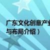 廣東文化創意產業發展與布局（關于廣東文化創意產業發展與布局介紹）