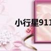 小行星9114（關于小行星9114簡介）