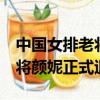 中國女排老將顏妮正式退役xrx（中國女排老將顏妮正式退役）