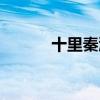 十里秦淮金陵一夢（十里秦淮）