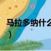 馬拉多納什么時候厲害（馬拉多納什么最厲害）