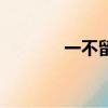 一不留神完整版（一不留神）