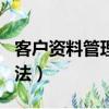 客戶資料管理app哪個好用（客戶資料管理辦法）