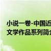 小說一卷-中國近代文學作品系列（關于小說一卷-中國近代文學作品系列簡介）