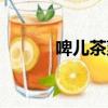 啤兒茶爽廣告（啤兒茶爽廣告）