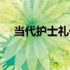 當代護士禮儀（關于當代護士禮儀介紹）
