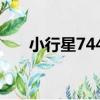 小行星7442（關于小行星7442簡介）