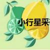 小行星采礦（關于小行星采礦簡介）