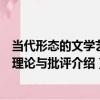 當代形態的文學藝術理論與批評（關于當代形態的文學藝術理論與批評介紹）