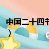 中國二十四節氣分別是什么（中國二十四節氣）