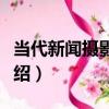 當代新聞攝影教程（關于當代新聞攝影教程介紹）