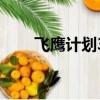 飛鷹計劃3部是哪三部（飛鷹計劃3）