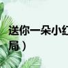 送你一朵小紅花結局是啥（送你一朵小紅花結局）