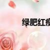 綠肥紅瘦詩句（綠肥紅瘦的意思）