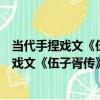 當代手捏戲文《伍子胥傳》之《父兄遇害》（關于當代手捏戲文《伍子胥傳》之《父兄遇害》介紹）
