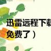 迅雷遠程下載限速官方最新版（迅雷加速器不免費了）