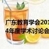 廣東教育學會2014年度學術討論會（關于廣東教育學會2014年度學術討論會介紹）
