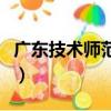 廣東技術師范大學屬于幾本（廣州大學是幾本）