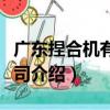 廣東捏合機有限公司（關于廣東捏合機有限公司介紹）