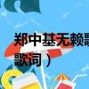 鄭中基無賴歌詞表達什么意思（無賴 鄭中基 歌詞）