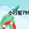 小行星7995（關于小行星7995簡介）
