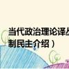 當代政治理論譯叢：遏制民主（關于當代政治理論譯叢：遏制民主介紹）