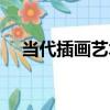 當代插畫藝術（關于當代插畫藝術介紹）