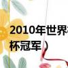2010年世界杯冠軍是哪個國家（2010年世界杯冠軍）