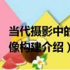 當代攝影中的影像構建（關于當代攝影中的影像構建介紹）
