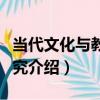 當代文化與教育研究（關于當代文化與教育研究介紹）