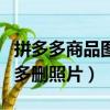 拼多多商品圖片侵權怎么處理（網友稱被拼多多刪照片）