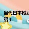當代日本授業研究（關于當代日本授業研究介紹）