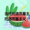 當代托洛茨基主義：埃內斯特·曼德爾思想研究（關于當代托洛茨基主義：埃內斯特·曼德爾思想研究介紹）