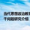 當代思想政治教育若干問題研究（關于當代思想政治教育若干問題研究介紹）