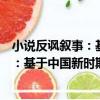 小說反諷敘事：基于中國新時期的研究（關于小說反諷敘事：基于中國新時期的研究簡介）