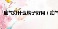 疝氣燈什么牌子好用(疝氣燈什么牌子好)