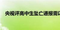 央視評高中生墜亡通報需以更多事實回應