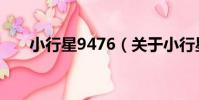 小行星9476(關于小行星9476簡介)