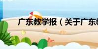 廣東教學報(關于廣東教學報介紹)