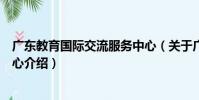 廣東教育國際交流服務中心(關于廣東教育國際交流服務中心介紹)